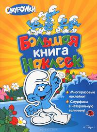 Смурфики. Большая книга наклеек