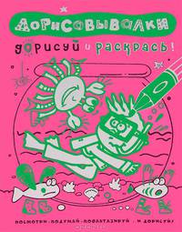Дорисуй и раскрась. Посмотри - подумай - пофантазируй - и дорисуй!