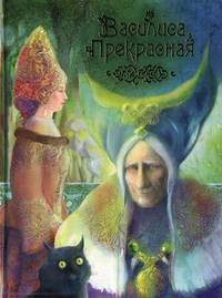 Василиса Прекрасная. Русская народная сказка