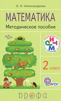 Математика. 2 класс. Методическое пособие. РИТМ. ФГОС