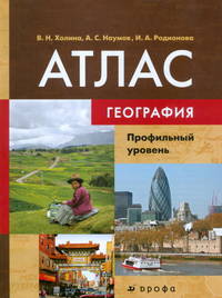 География. 10-11 классы. Профильный уровень. Атлас
