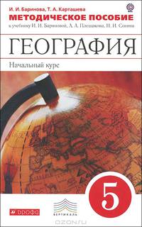 География. 5 класс. Методическое пособие. К учебнику И. И. Бариновой, А. А. Плешакова, Н. И. Сонина "География. 5 класс"