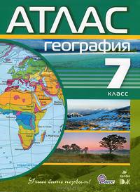 Атлас по географии 7 кл. Учись быть первым.(ФГОС) (Дрофа)