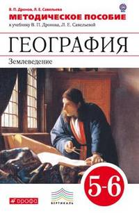 География. Землеведение. 5-6 класс. Методическое пособие к учебнику В. П. Дронова, Л. Е. Савельевой