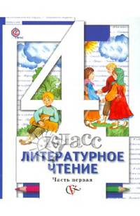 Литературное чтение. 4 класс. Учебник. В 3-х частях. ФГОС (количество томов: 3)