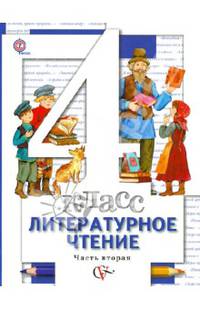 Литературное чтение. 4 класс. Учебник. В 3-х частях. Часть 2 (ФГОС)