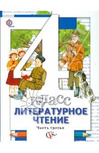 Литературное чтение. 4 класс. Учебник. В 3-х частях. Часть 3 (ФГОС)