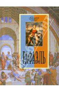 Рафаэль