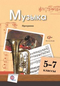Музыка. 5-7 классы. Тематическое планирование. Программа. ФГОС (+CD)
