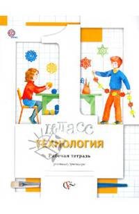 Технология. 1 класс. Рабочая тетрадь (ФГОС)