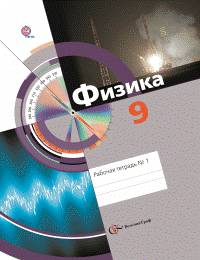 Физика. 9 класс. Рабочая тетрадь. Часть 1 (ФГОС)