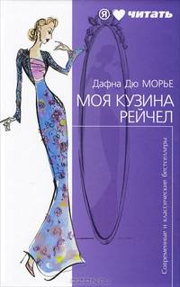 Моя кузина Рейчел