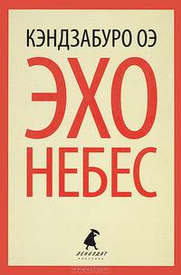 Эхо небес.