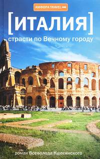 Страсти по Вечному городу: Роман / В. Кшесинский. - (Амфора TRAVEL).