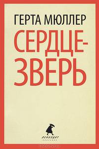 Сердце-зверь.