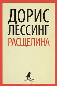 Расщелина.