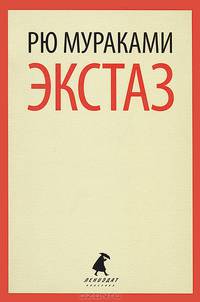 Экстаз