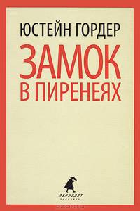 Замок в Пиренеях.