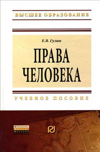 Права человека: Учебное пособие Е.В. Гулин. - 2-e изд. - (Высшее образование: Бакалавриат)., (Гриф)