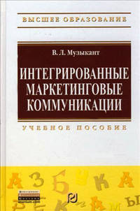 Интегрированные маркетинговые коммуникации: Учебное пособие / В.Л. Музыкант. - (Высшее образование: Бакалавриат)., (Гриф)