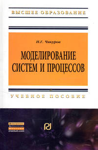 Моделирование систем и процессов: Учебное пособие / Н.Г. Чикуров. - (Высшее образование: Бакалавриат).