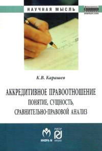 Аккредитивное правоотношение: понятие, сущность, сравнительно-правовой анализ: Монография / К.В. Карашев. - (Научная мысль).
