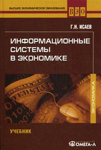 Информационные системы в экономике. Учебник для студентов вузов, обучающихся по специальностям " Финансы и кредит" , " Бухгалтерский учет, анализ и аудит"