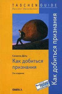 TG. Как добиться признания. 2-е изд., испр..... Сюзанна Делц