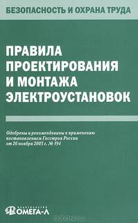 Правила проектирования и монтажа электроустановок....