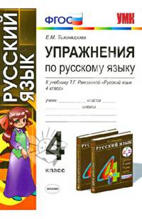 Русский язык. 4 класс. Упражнения. К учебнику Т. Г. Рамзаевой.ФГОС