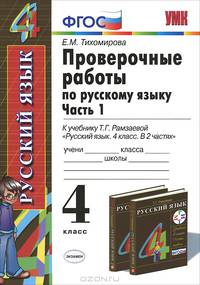 Проверочные работы по русскому языку. 4 класс. Часть 1. К учебнику Т. Г. Рамзаевой. ФГОС