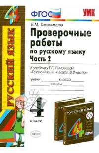 Проверочные работы по русскому языку. 4 класс. Часть 2. К учебнику Т. Г. Рамазаевой. ФГОС