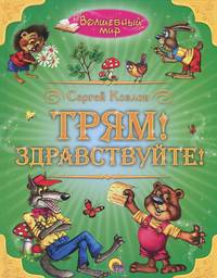 Волшебный мир. Трям! Здрайствуйте