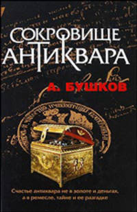 Сокровище антиквара: Роман