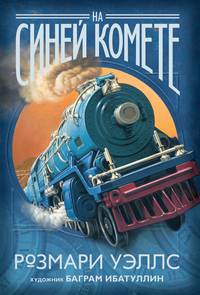 На синей комете (Иллюстр.Ибатуллин Б.)