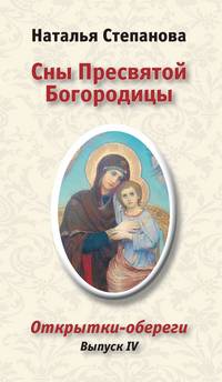 Сны Пресвятой Богородицы. Открытки-обереги. Выпуск 4 (набор из 12 открыток)