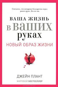 Новый образ жизни.Ваша жизнь в ваших руках.Как понять, победить и предотвратить рак груди и яичников