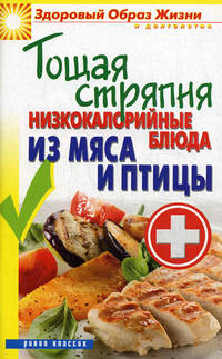 Тощая стряпня. Низкокалорийные блюда из мяса и птицы