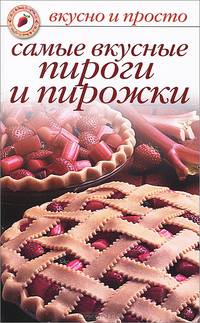 Вкусно и просто. Самые вкусные пироги и пирожки