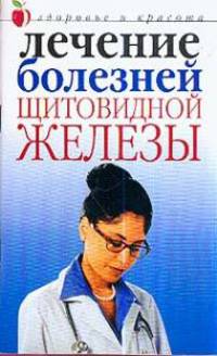 Лечение болезней щитовидной железы