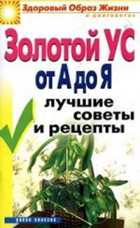 Золотой ус от А до Я. Лучшие советы и рецепты