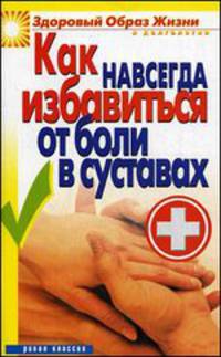 Как навсегда избавиться от боли в суставах