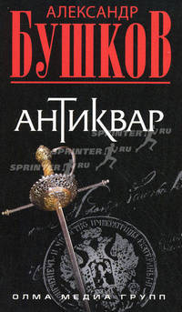 Антиквар: Роман