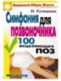 Симфония для позвоночника. 100 исцеляющих поз