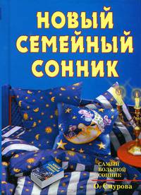 Новый семейный сонник