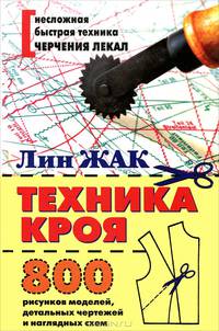 Техника кроя. 800 рисунков моделей, детальных чертежей и наглядных схем