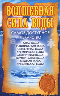Волшебная сила воды. Самое доступное лекарство / О.В. Никольская.