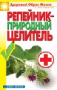 Репейник - природный целитель