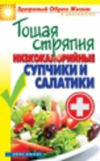 Тощая стряпня. Низкокалорийные супчики и салатики