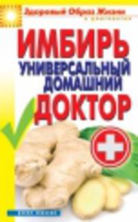 Имбирь - универсальный домашний доктор